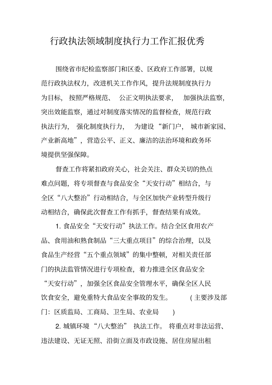 行政执法领域制度执行力工作汇报优秀_第1页