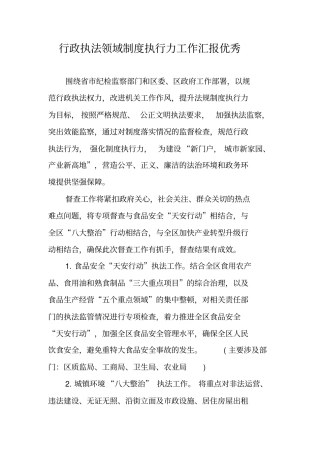 行政执法领域制度执行力工作汇报优秀