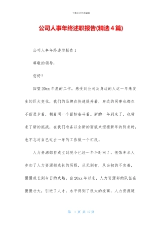 公司人事年终述职报告