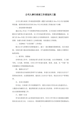 公司人事行政部工作谋划共三篇