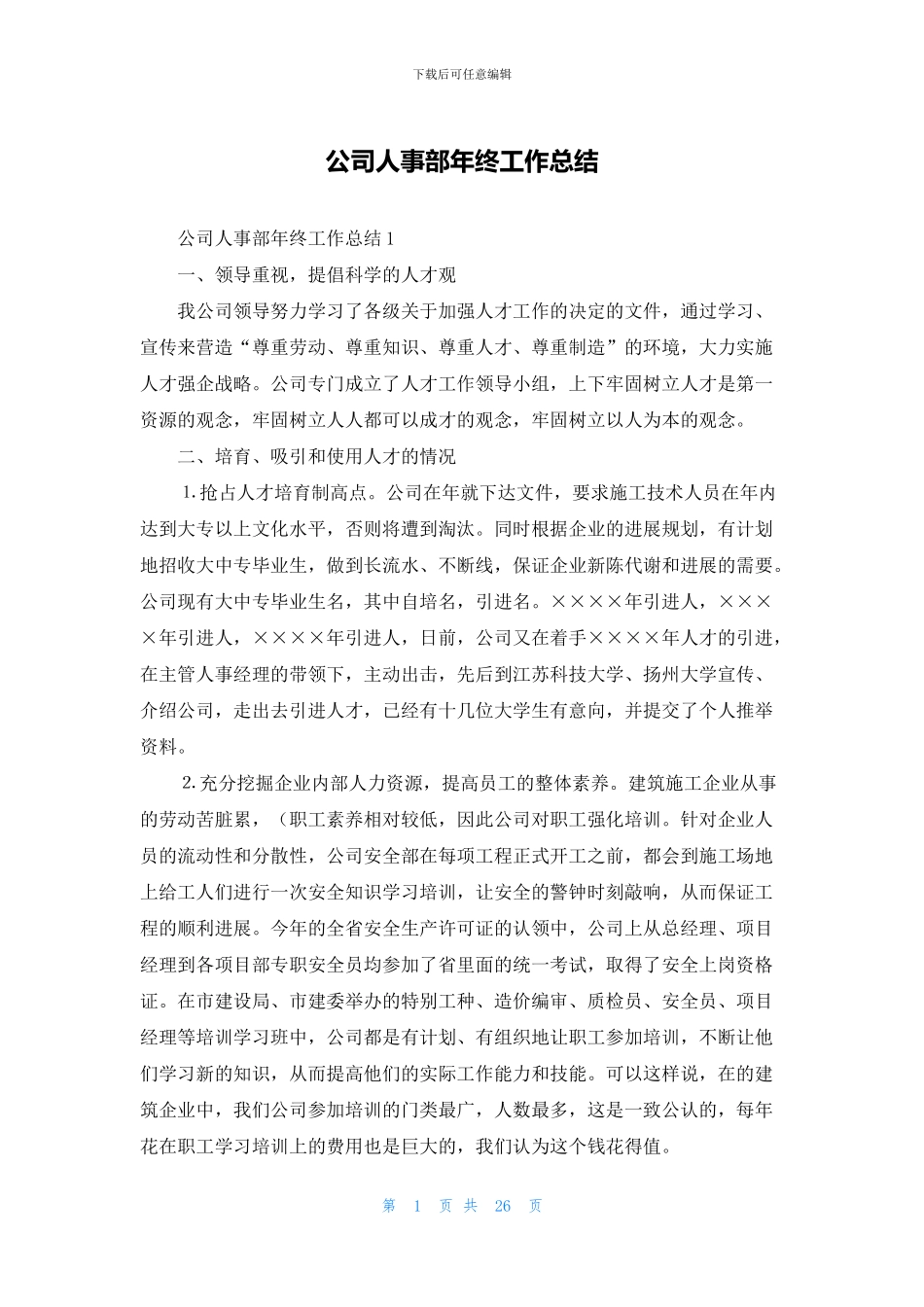 公司人事部年终工作总结_第1页