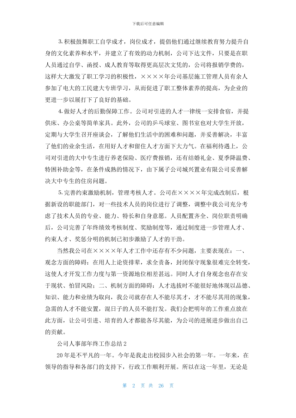 公司人事部年终工作总结_第2页