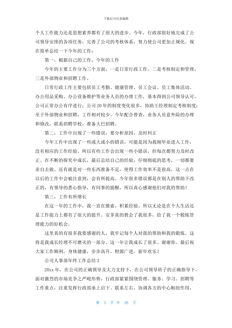 公司人事部年终工作总结_第3页