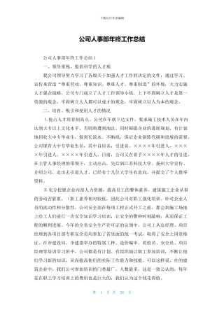 公司人事部年终工作总结