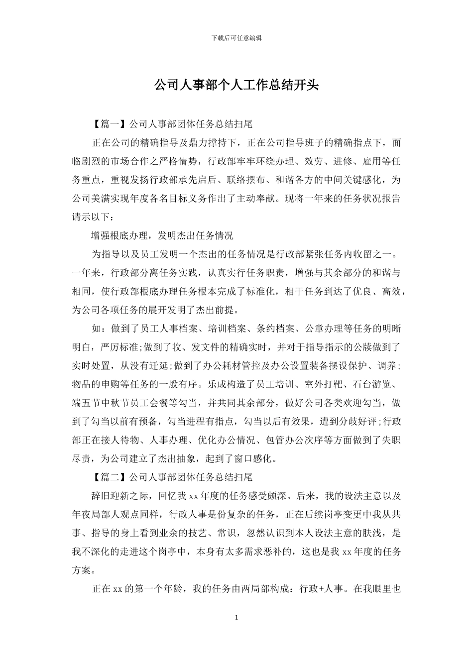 公司人事部个人工作总结开头_第1页