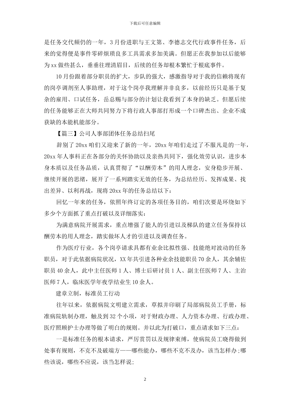 公司人事部个人工作总结开头_第2页