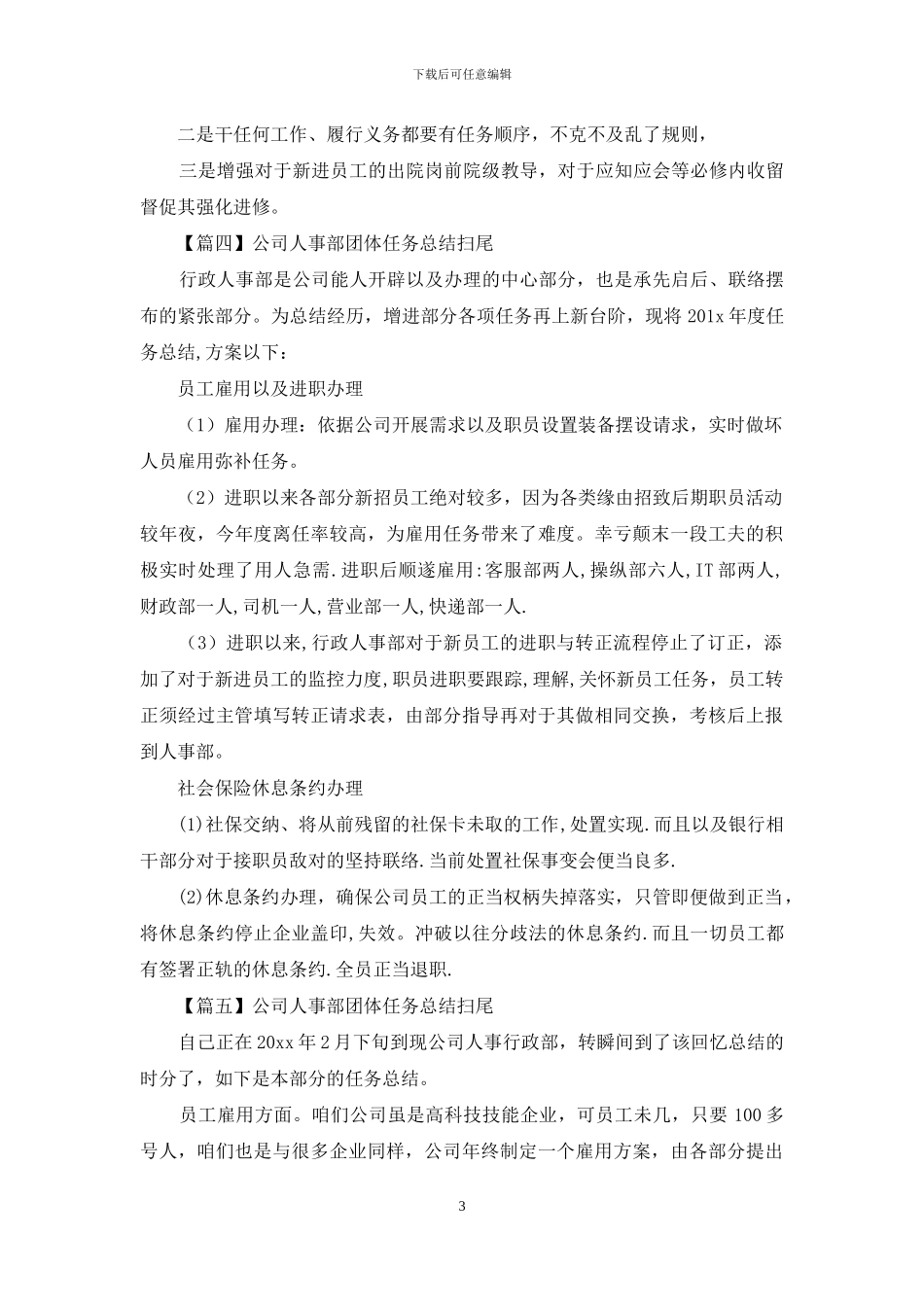 公司人事部个人工作总结开头_第3页
