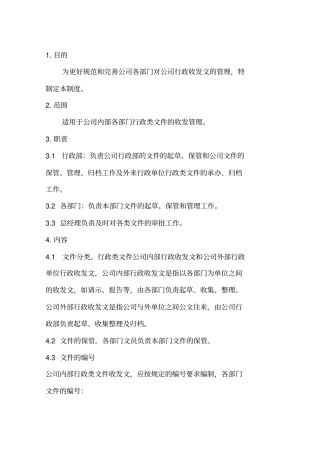 行政收发文管理制度
