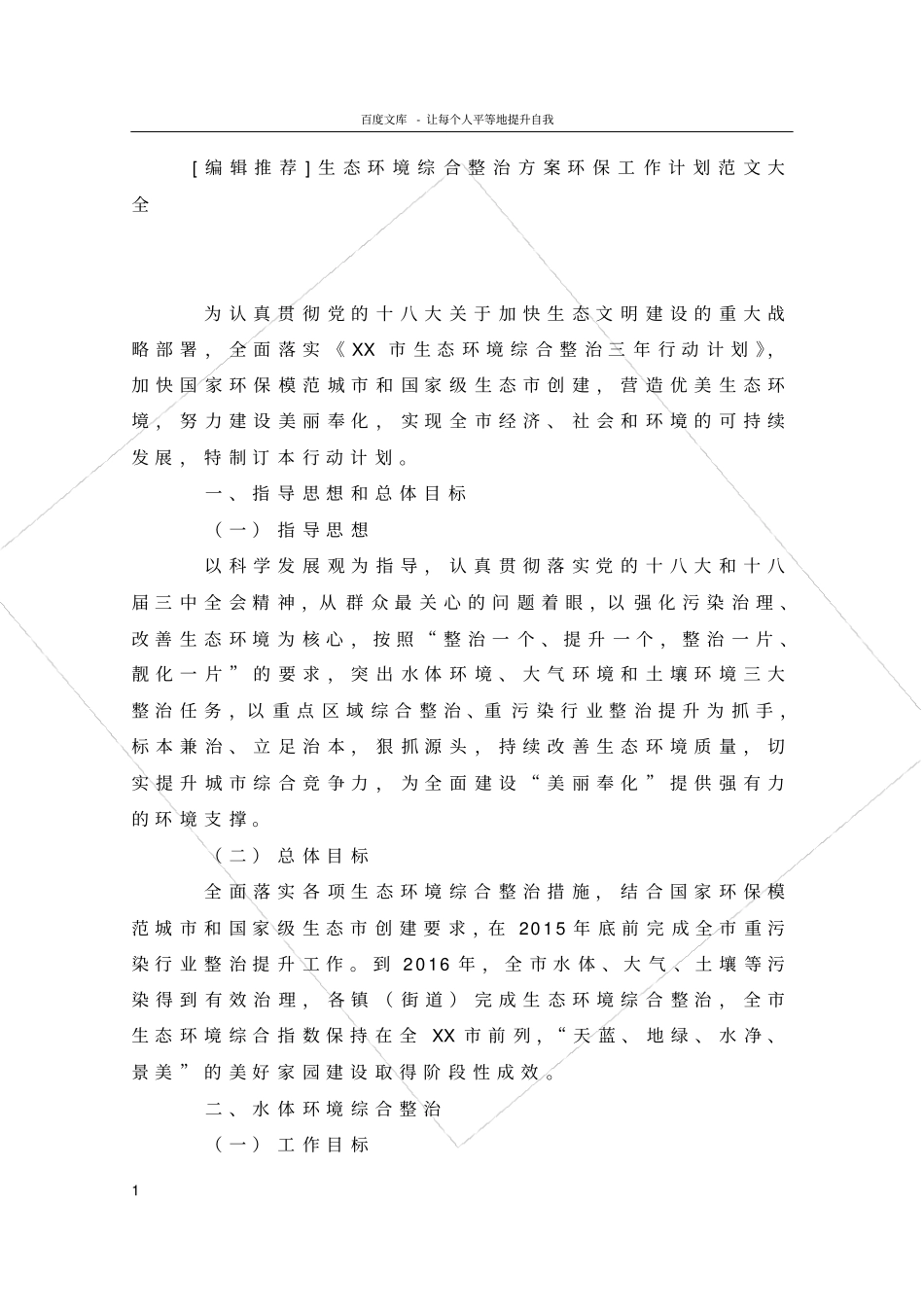 行政文书生态环境综合整治方案环保工作计划大全_第1页