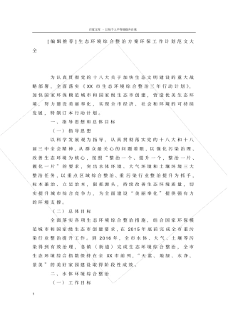 行政文书生态环境综合整治方案环保工作计划大全