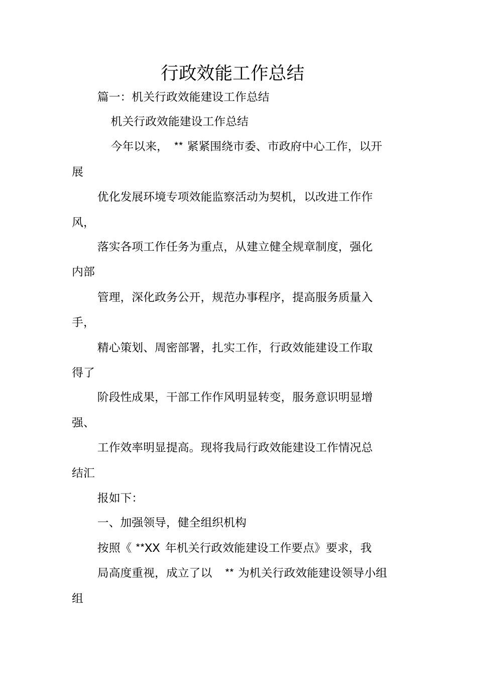 行政效能工作总结_第1页