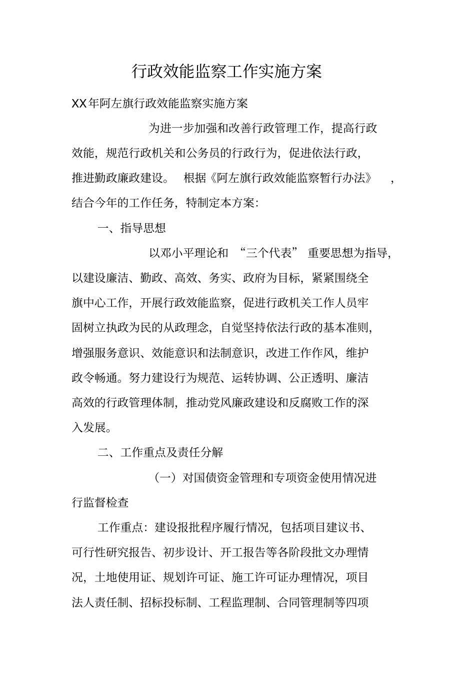 行政效能监察工作实施方案_第1页