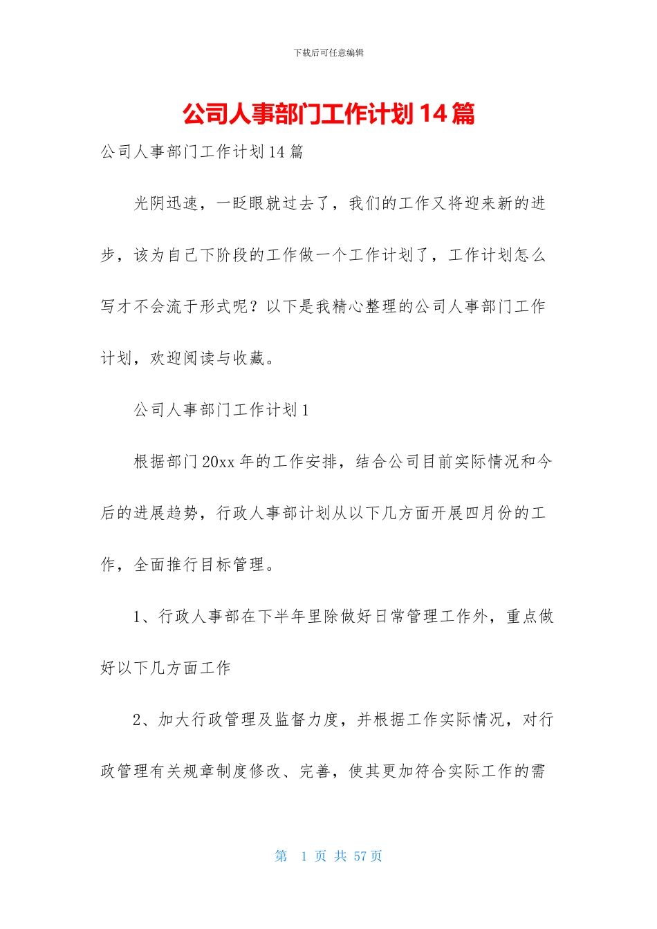 公司人事部门工作计划14篇_第1页
