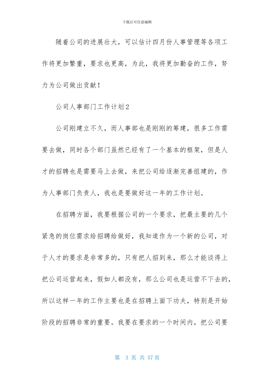 公司人事部门工作计划14篇_第3页