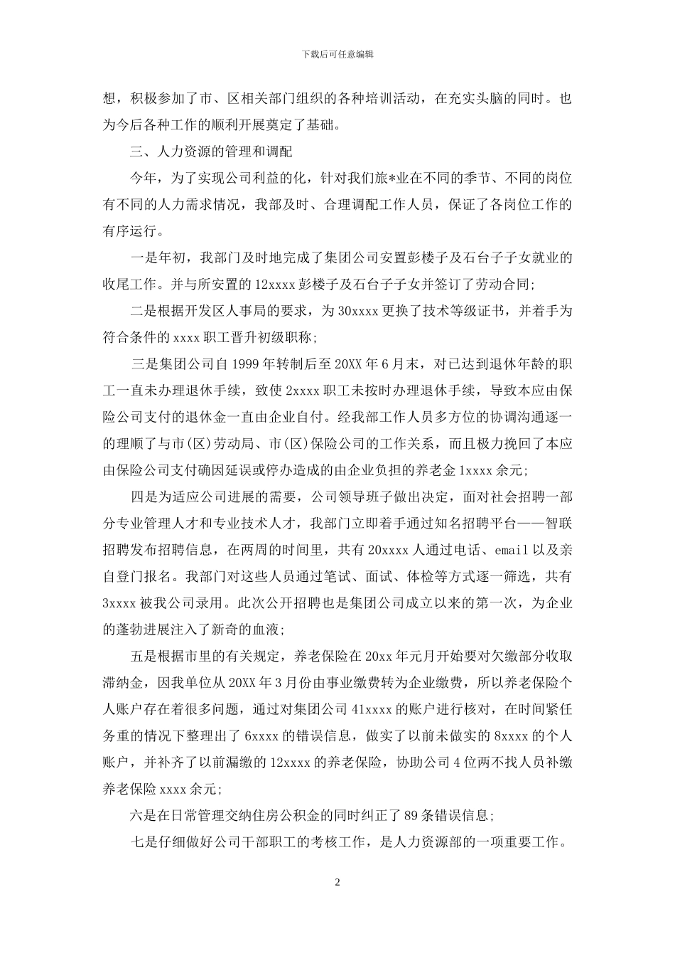 公司人力资源个人年度工作总结范本_第2页