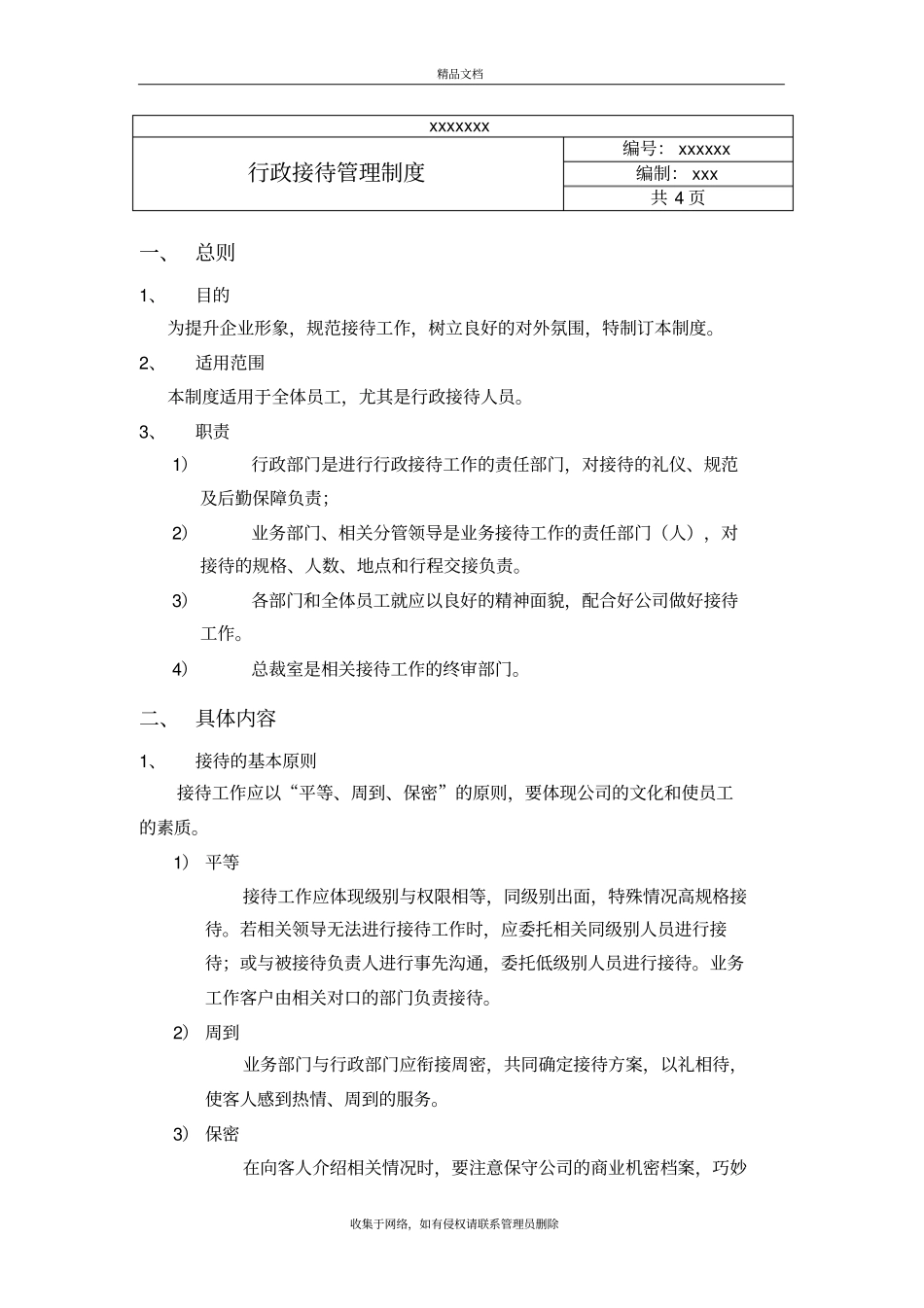 行政接待管理制度教程文件_第2页