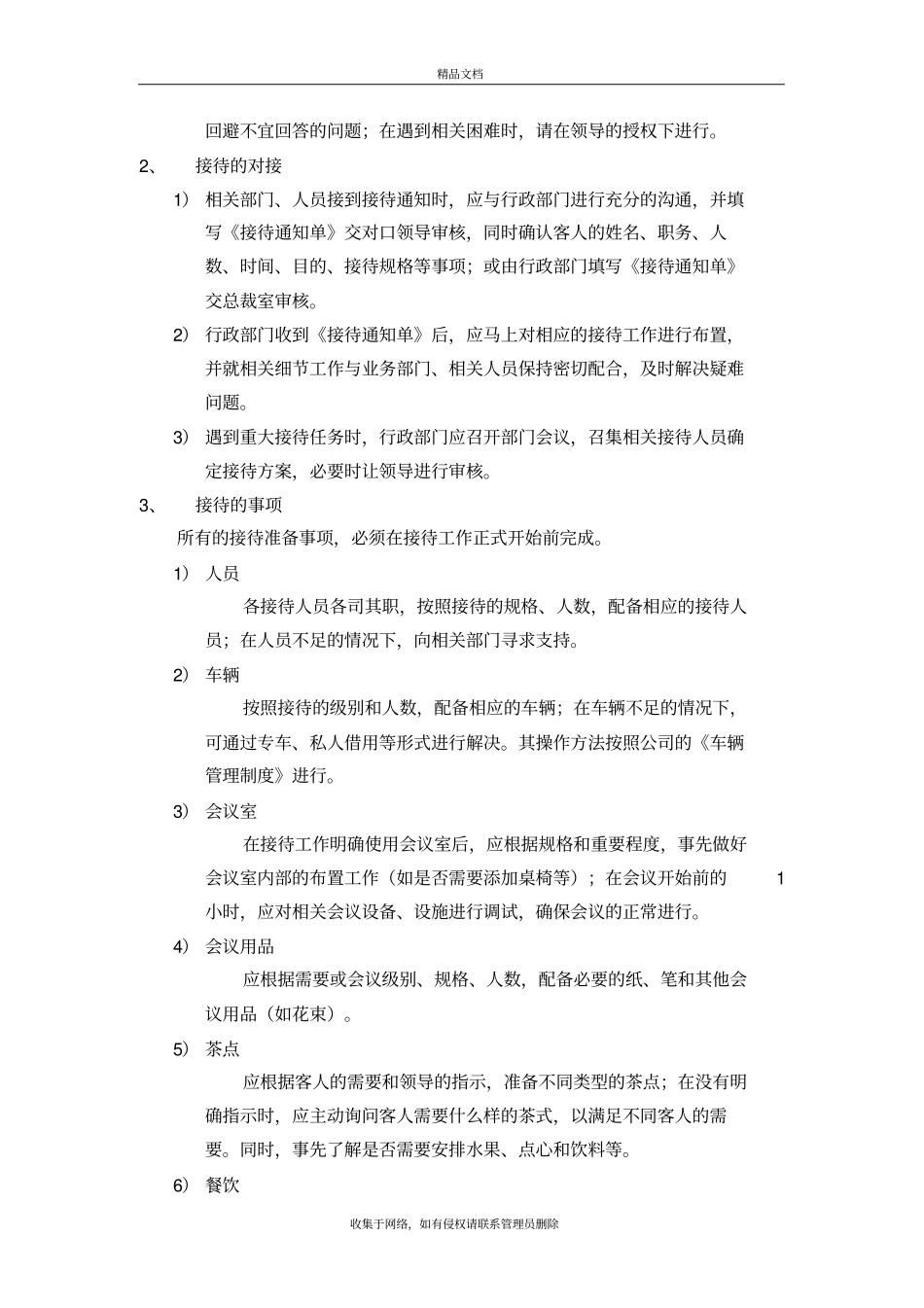 行政接待管理制度教程文件_第3页
