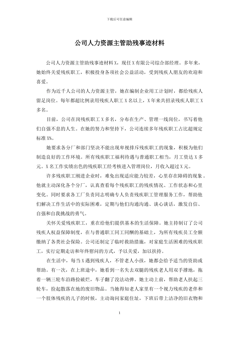 公司人力资源主管助残事迹材料_第1页