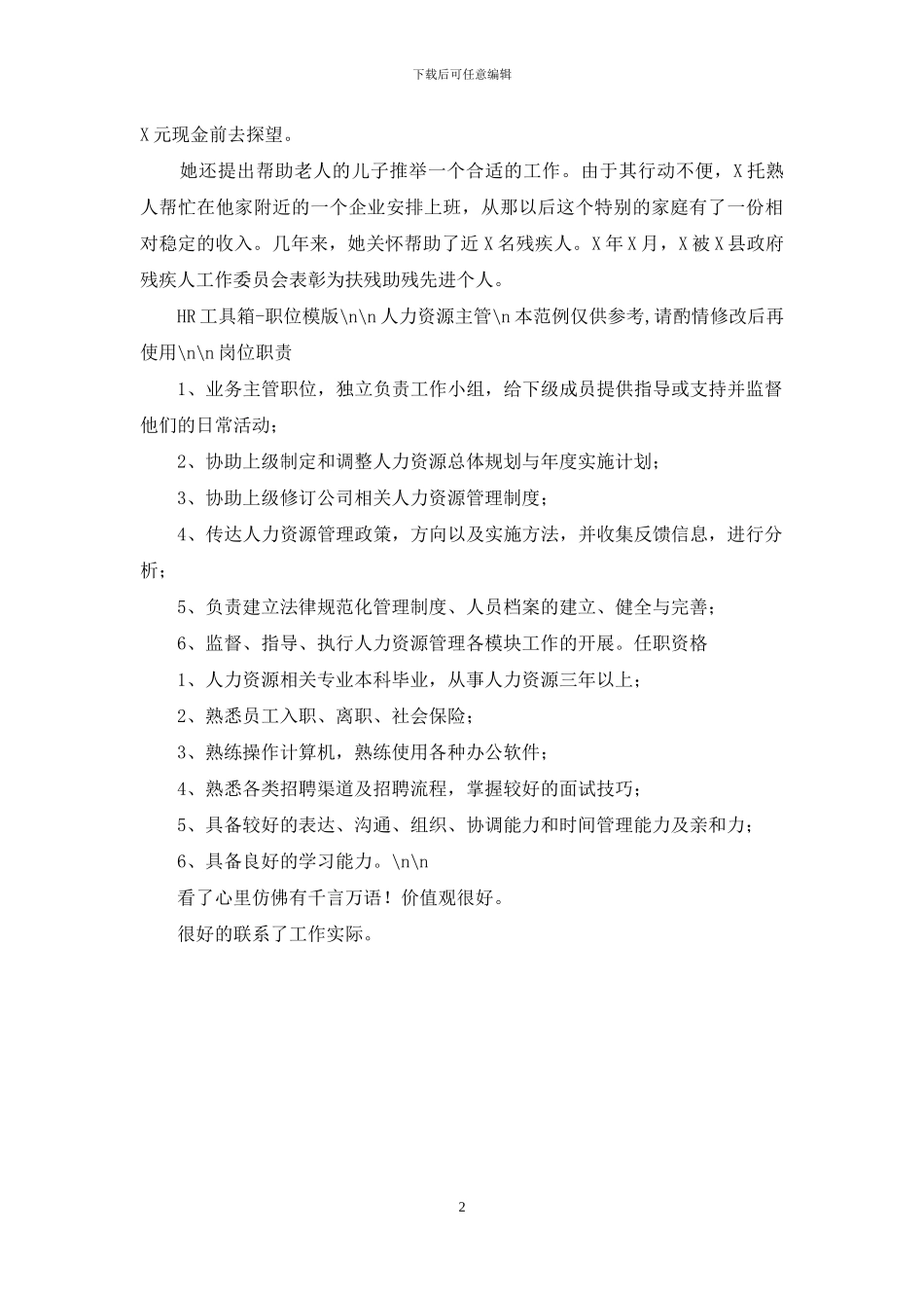 公司人力资源主管助残事迹材料_第2页
