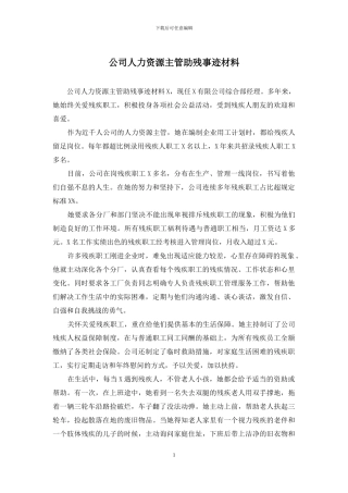 公司人力资源主管助残事迹材料