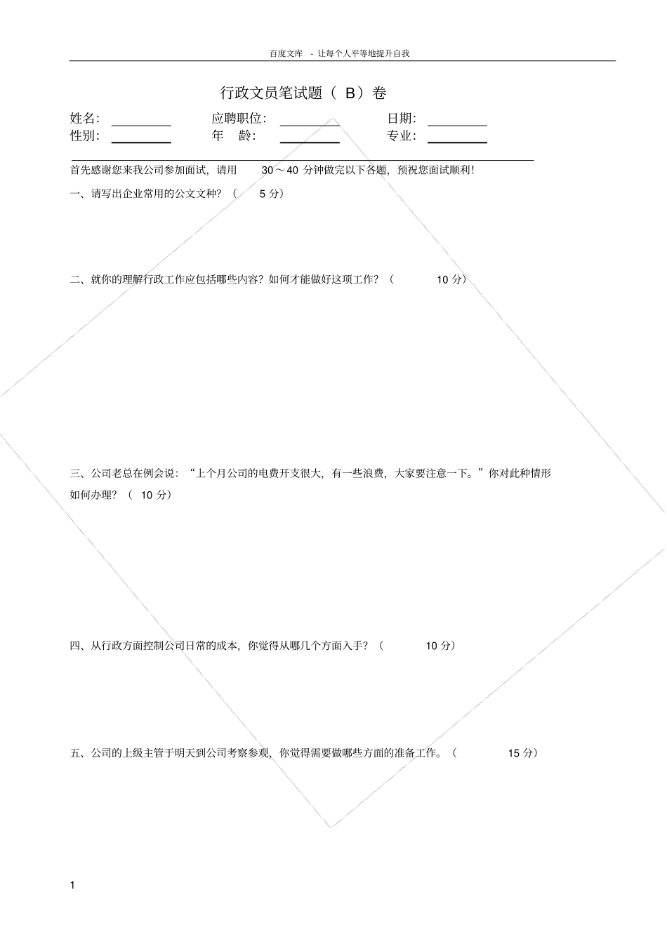 行政文员笔试题B卷_第1页