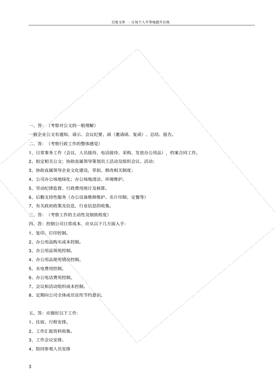 行政文员笔试题B卷_第3页