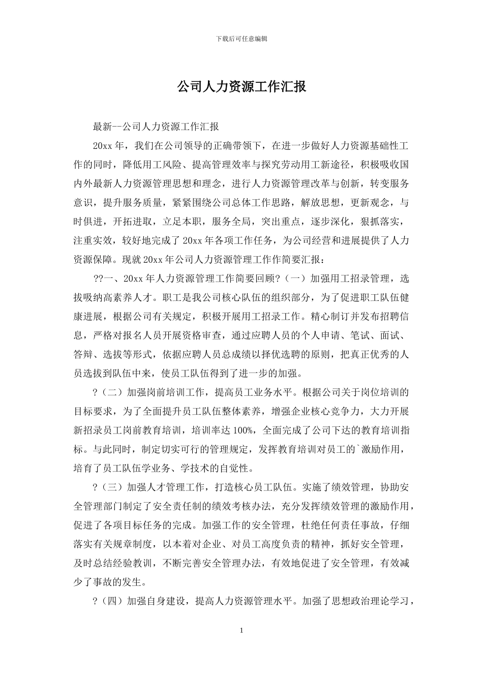 公司人力资源工作汇报_第1页