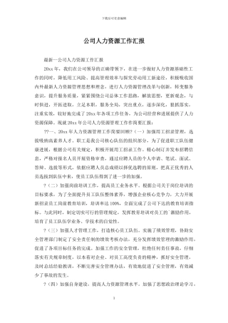 公司人力资源工作汇报