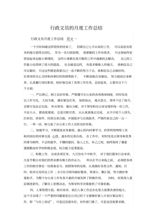 行政文员的月度工作总结