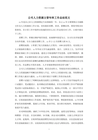 公司人力资源主管年终工作总结范文
