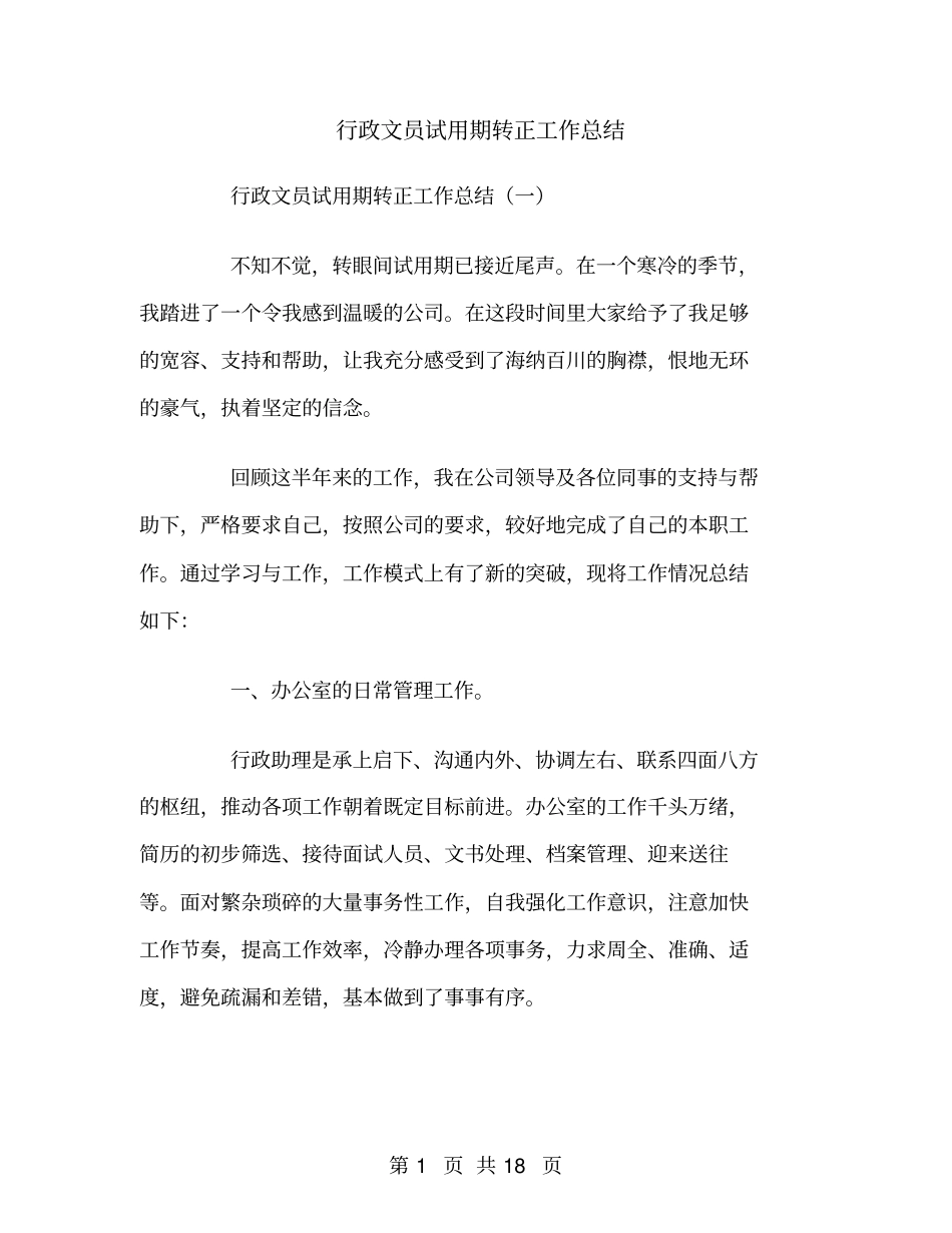 行政文员试用期转正工作总结_第1页