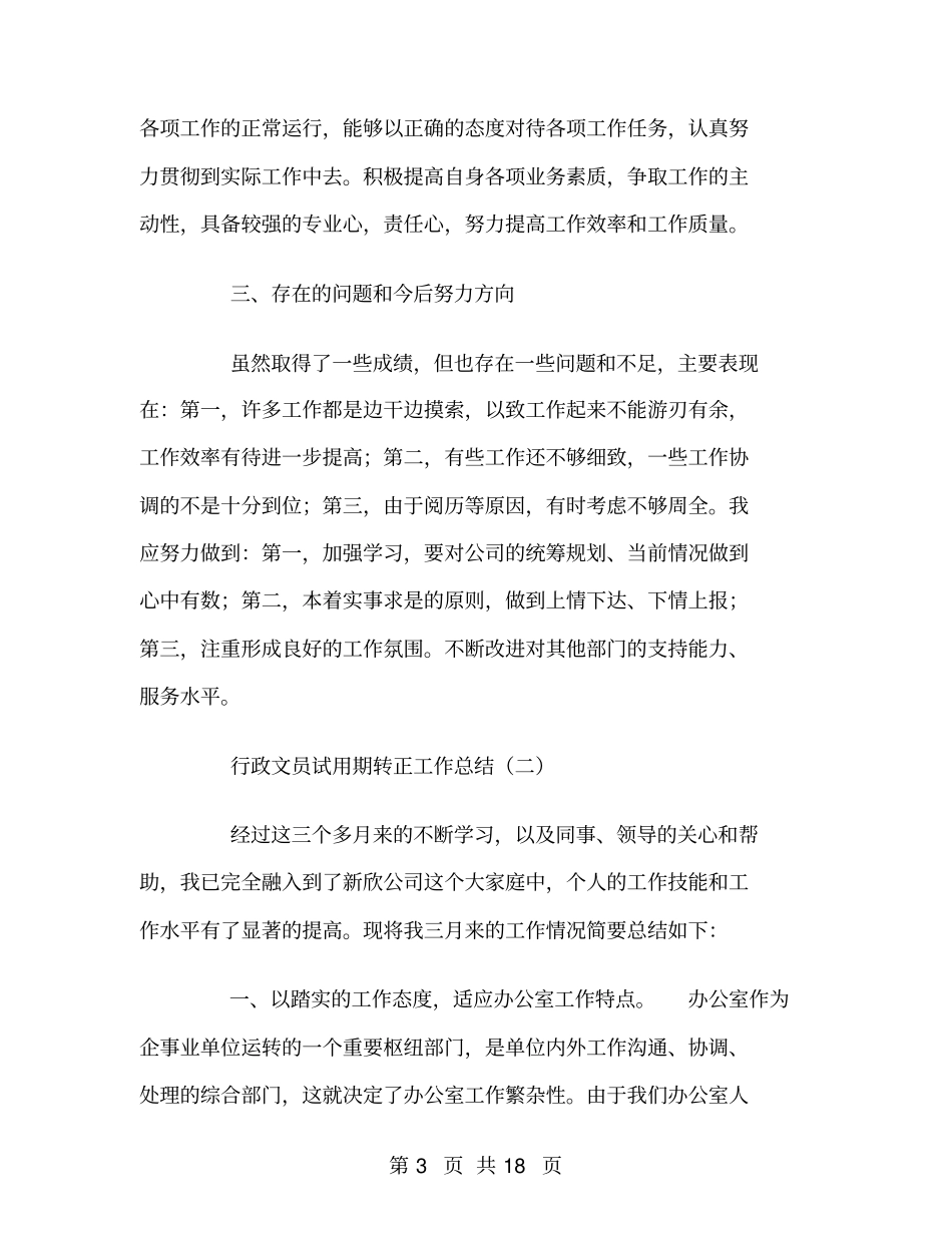 行政文员试用期转正工作总结_第3页