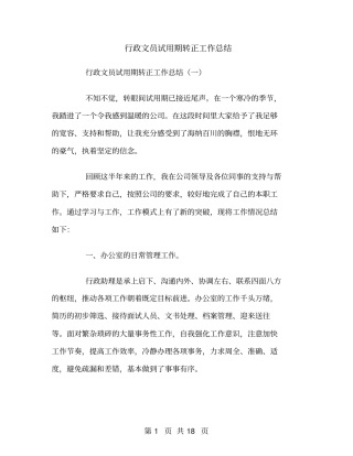 行政文员试用期转正工作总结