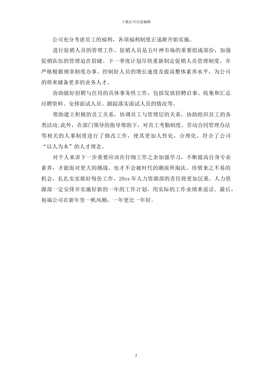 公司人力资源年终工作总结范文_第2页