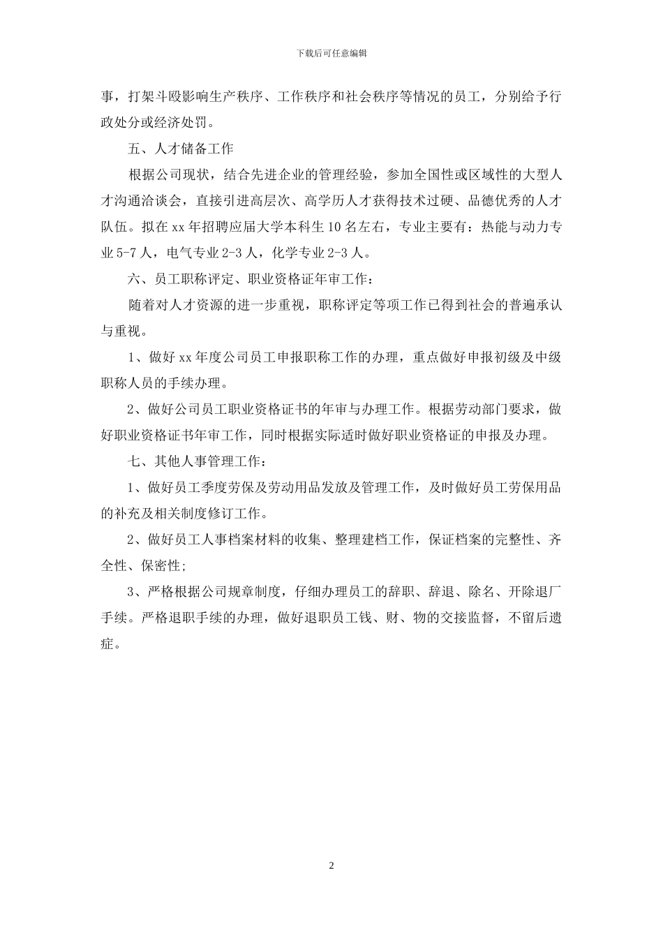 公司人力资源年度工作计划_第2页