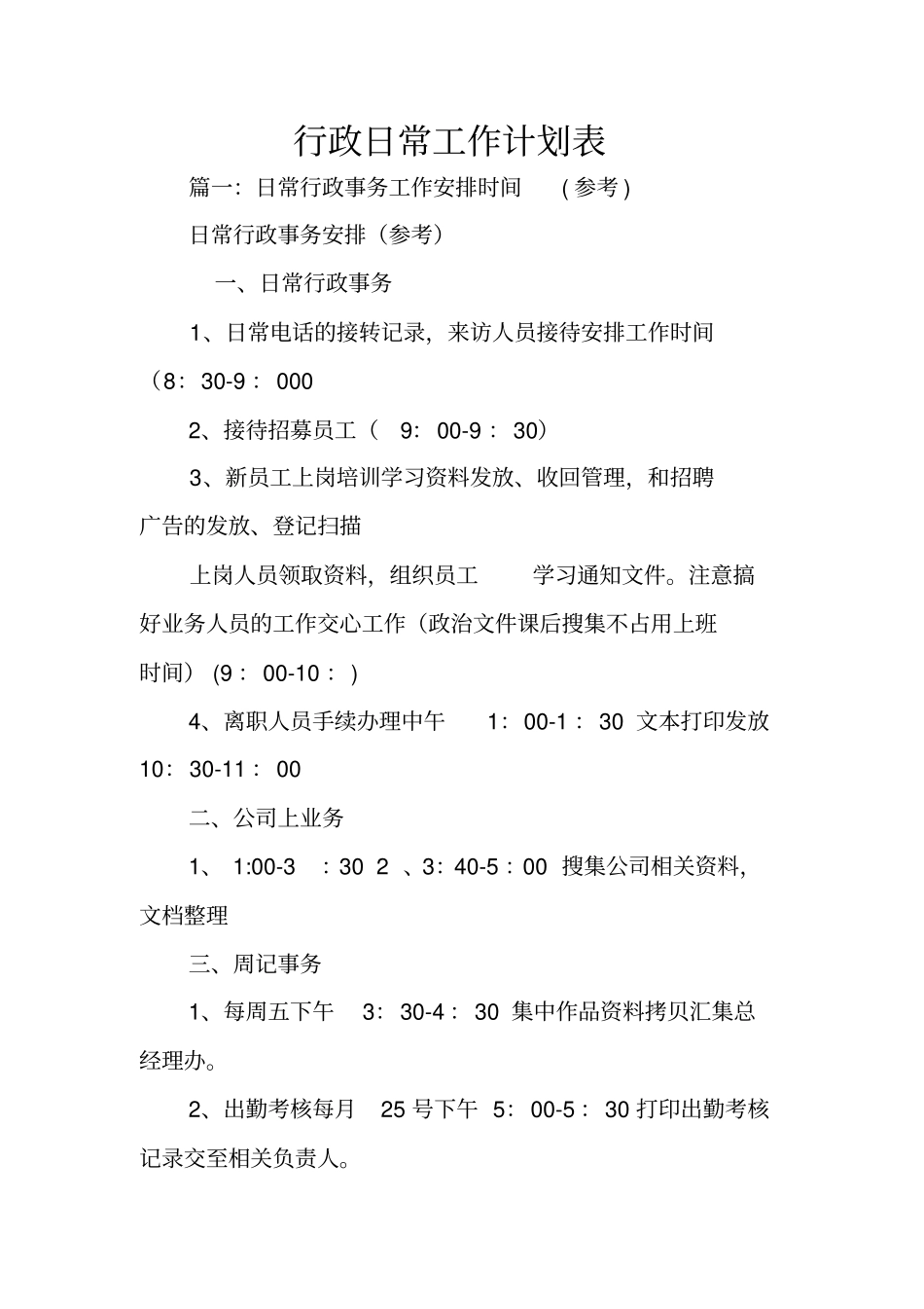 行政日常工作计划表_第1页