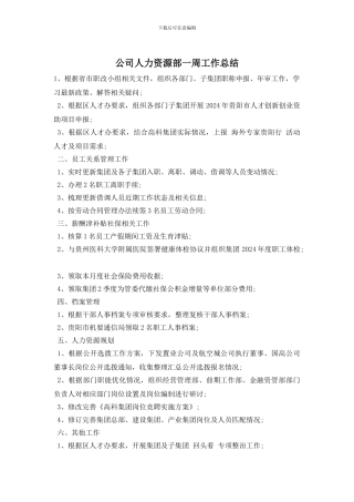 公司人力资源部一周工作总结