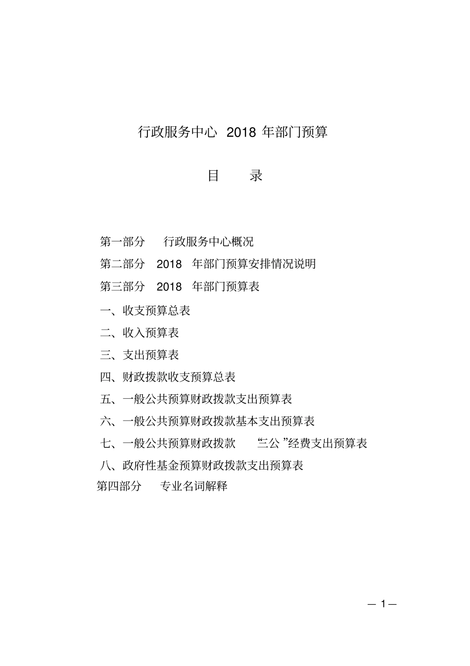行政服务中心2018年部门预算_第1页