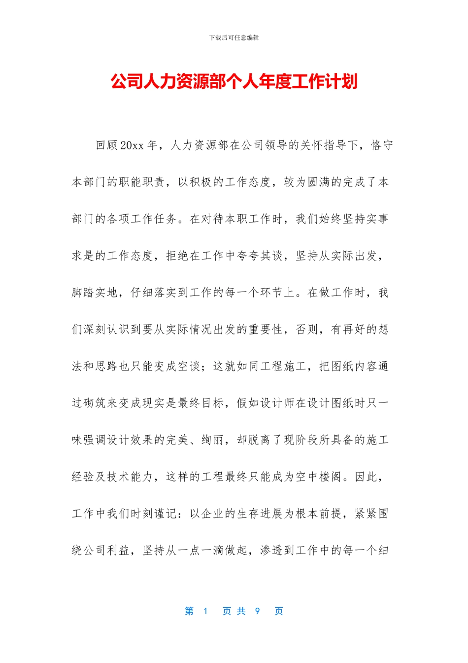 公司人力资源部个人年度工作计划_第1页