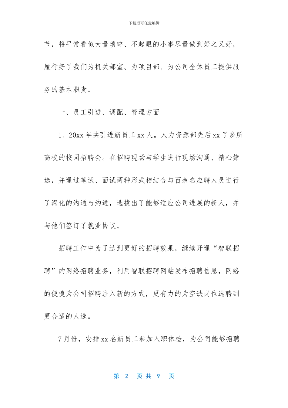 公司人力资源部个人年度工作计划_第2页