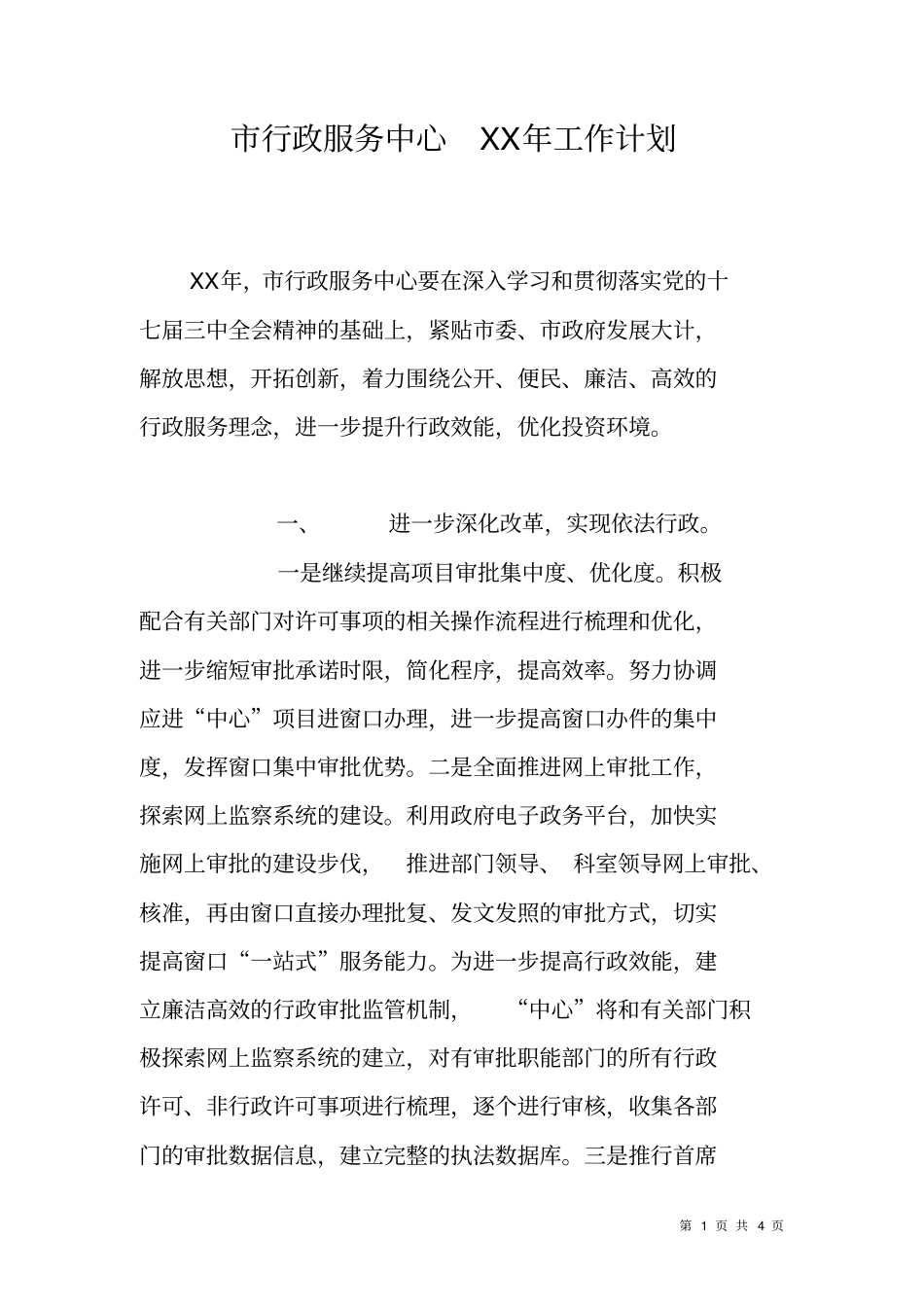 行政服务中心XX年工作计划_第1页