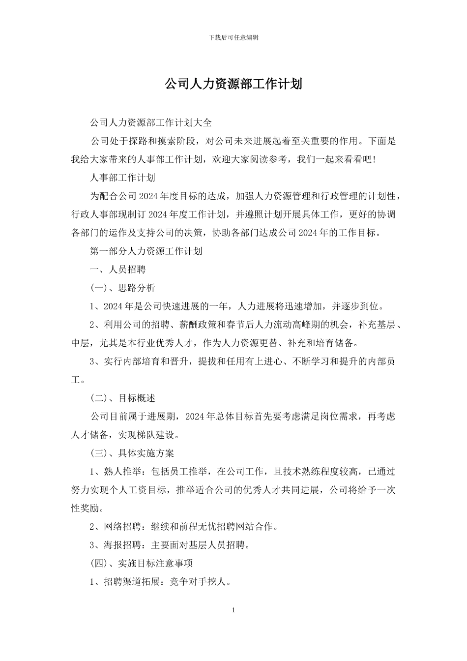 公司人力资源部工作计划_第1页