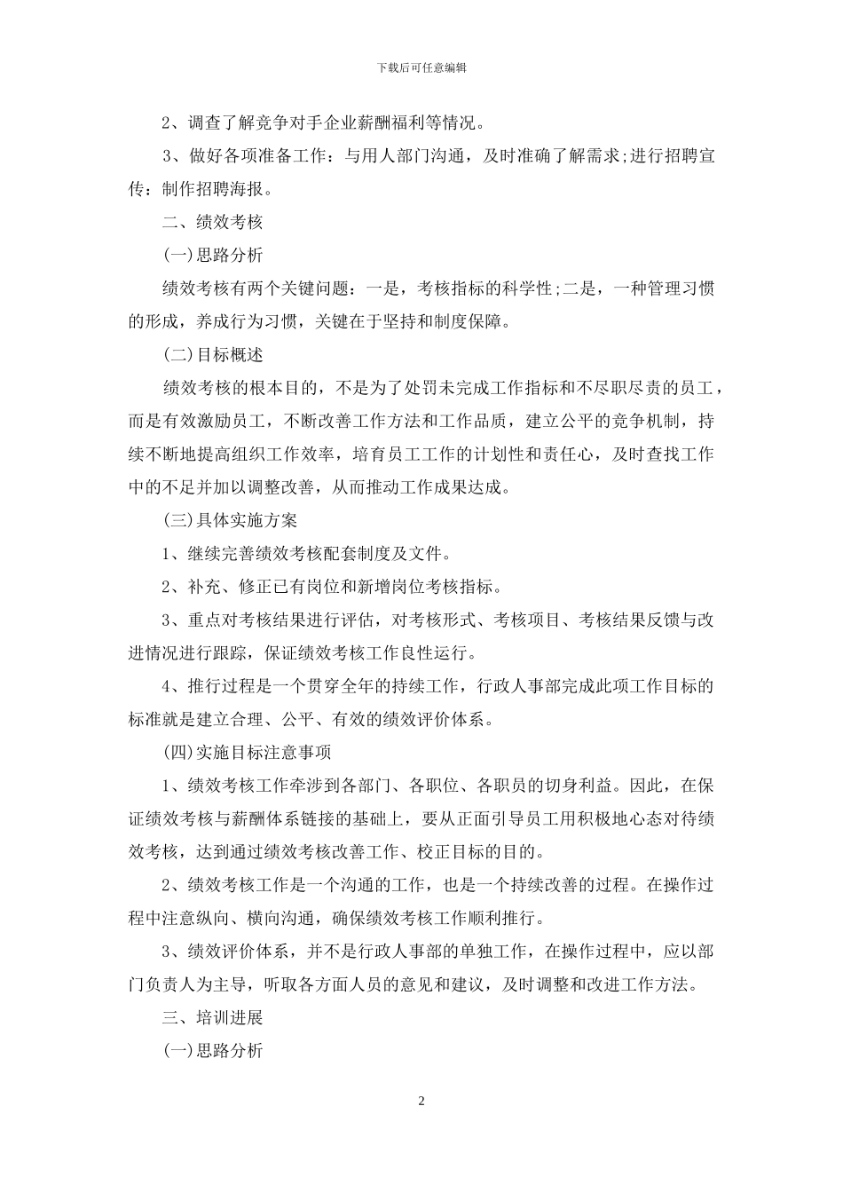 公司人力资源部工作计划_第2页