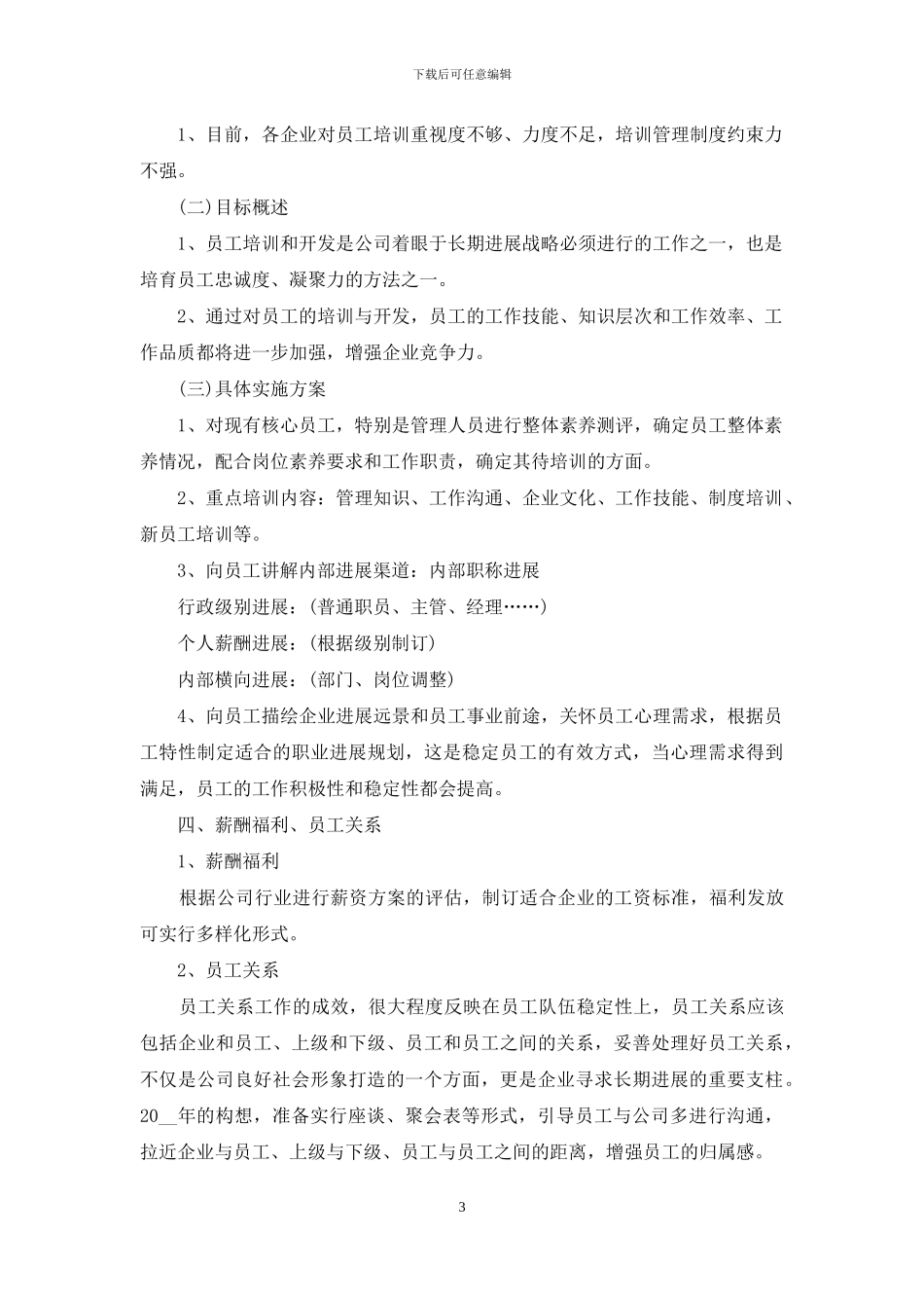 公司人力资源部工作计划_第3页