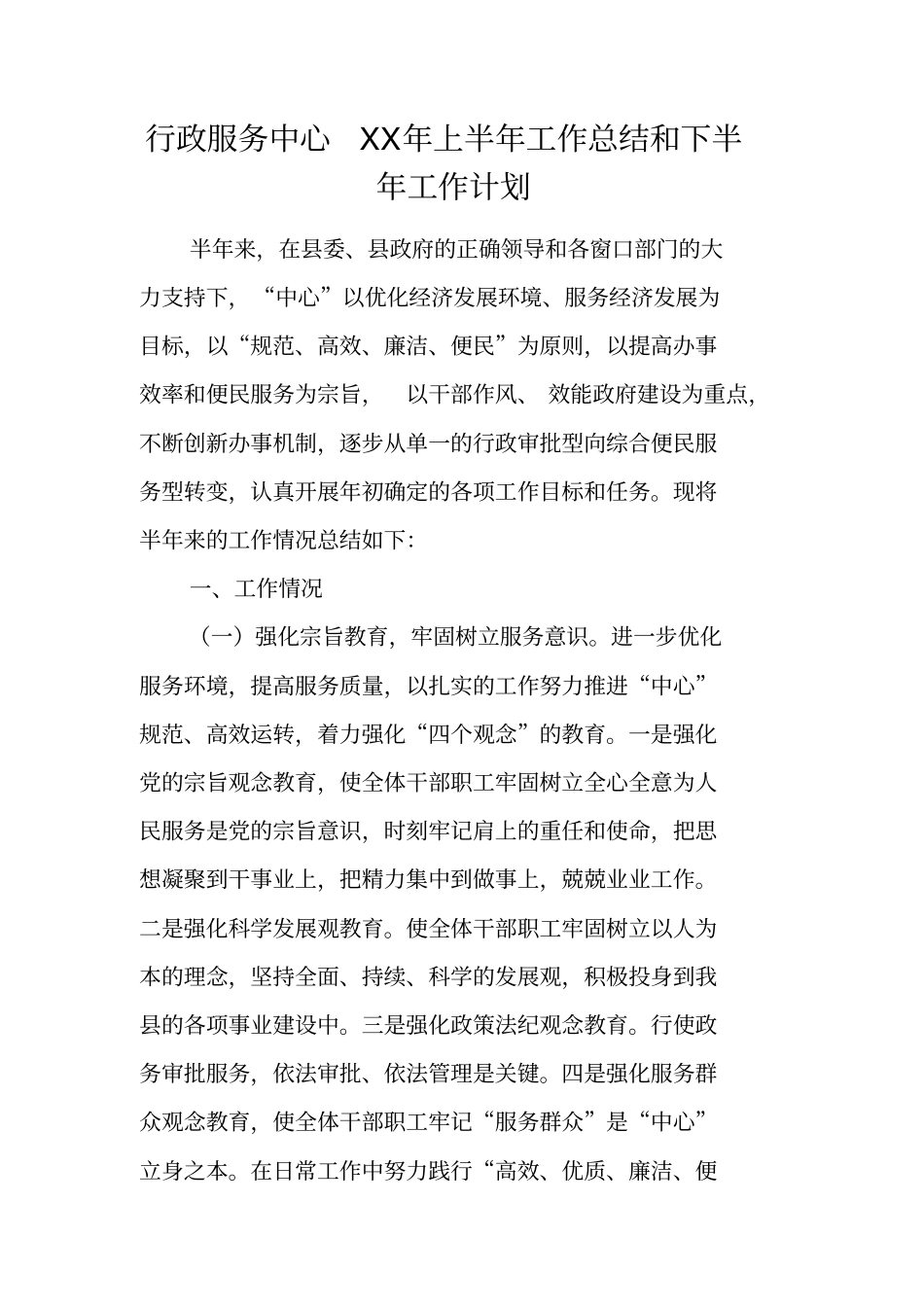 行政服务中心XX年上半年工作总结和下半年工作计划_第1页