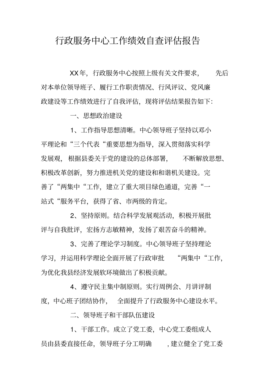 行政服务中心工作绩效自查评价报告_第1页
