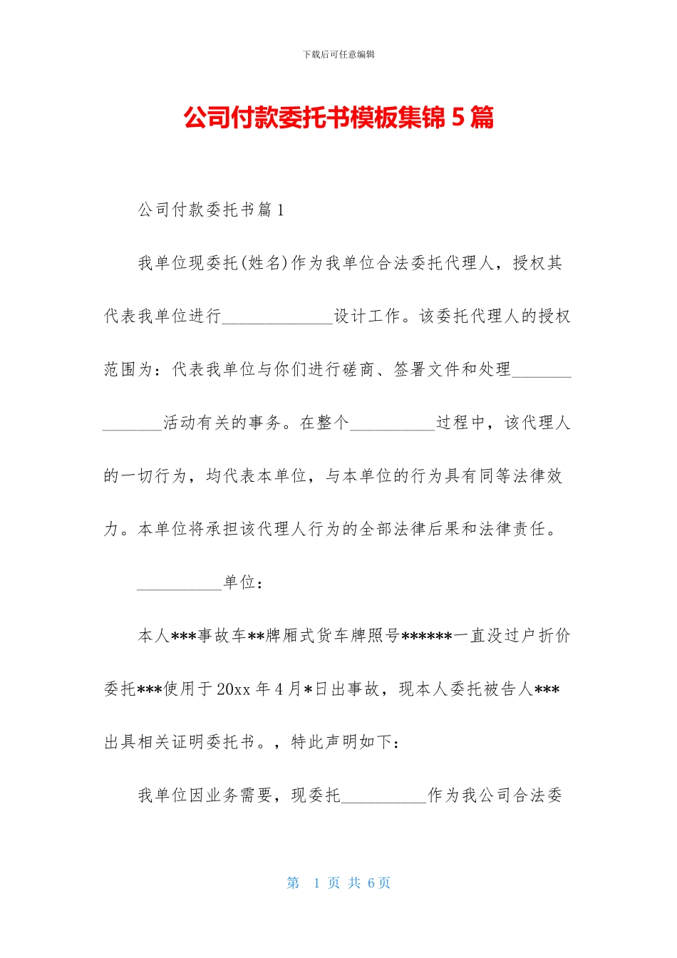 公司付款委托书模板集锦5篇_第1页