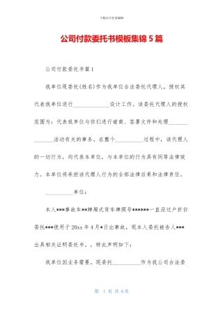 公司付款委托书模板集锦5篇