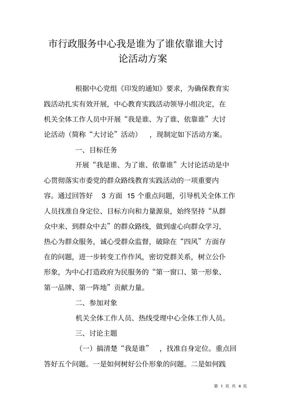 行政服务中心我是谁为了谁依靠谁大讨论活动方案_第1页