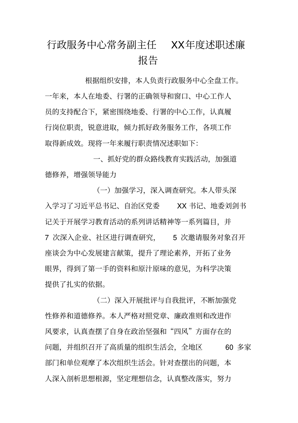 行政服务中心常务副主任XX年述职述廉报告_第1页